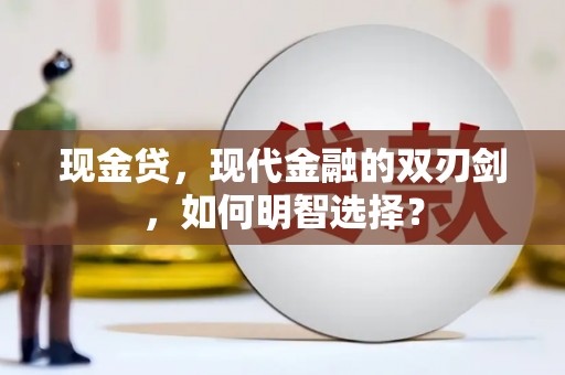全椒现金贷，现代金融的双刃剑，如何明智选择？