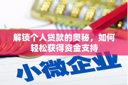 全椒解锁个人贷款的奥秘，如何轻松获得资金支持