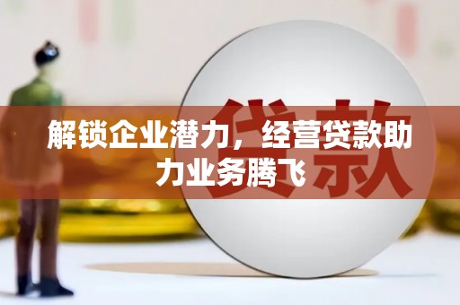 雾台解锁企业潜力，经营贷款助力业务腾飞