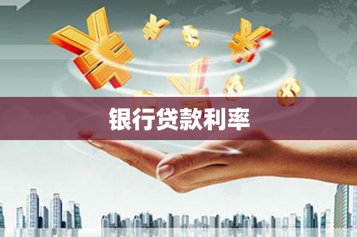 巴彦银行贷款利率