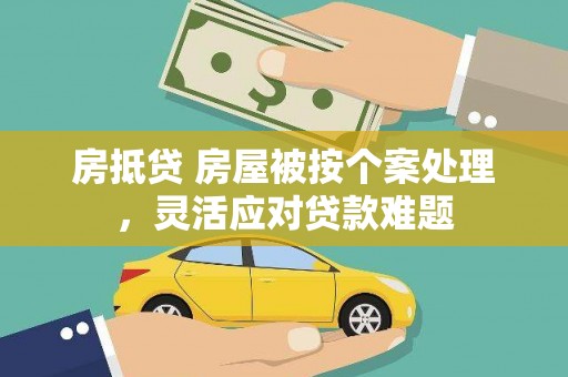 泰山房抵贷 房屋被按个案处理，灵活应对贷款难题