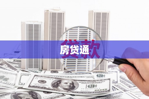 巴彦房贷通