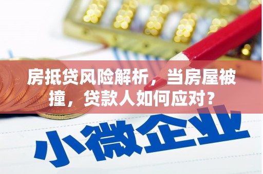 商都房抵贷风险解析，当房屋被撞，贷款人如何应对？