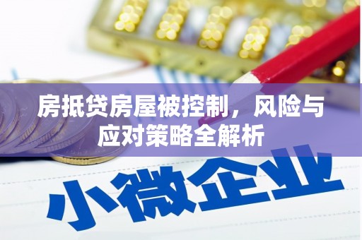 巴彦房抵贷房屋被控制，风险与应对策略全解析