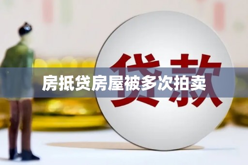 甘孜房抵贷房屋被多次拍卖