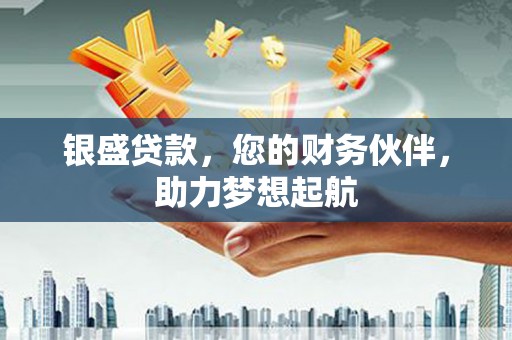 安源银盛贷款，您的财务伙伴，助力梦想起航
