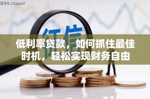 惠州低利率贷款，如何抓住最佳时机，轻松实现财务自由