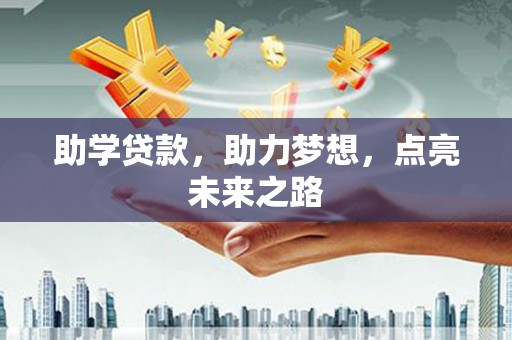 易门助学贷款，助力梦想，点亮未来之路