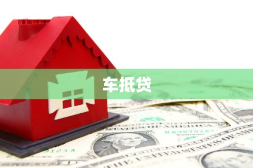 惠州车抵贷