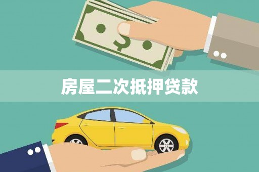 浠水房屋二次抵押贷款