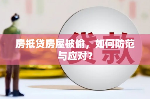 东川房抵贷房屋被偷，如何防范与应对？