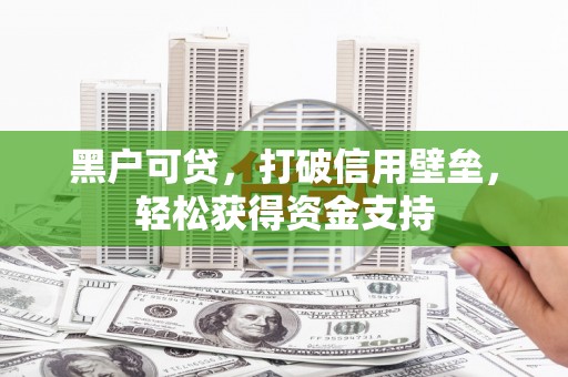 郾城黑户可贷，打破信用壁垒，轻松获得资金支持