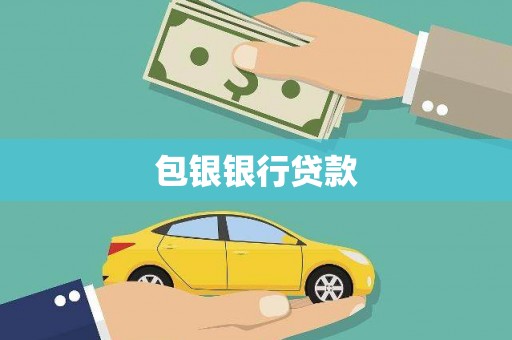 勐海包银银行贷款