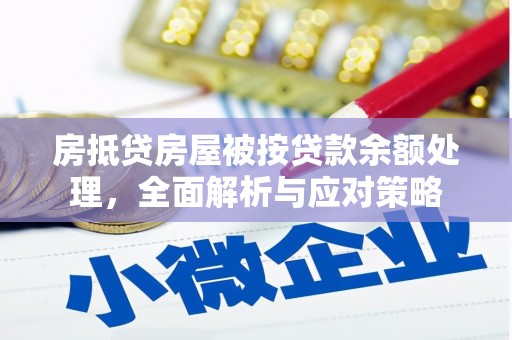 浠水房抵贷房屋被按贷款余额处理，全面解析与应对策略