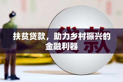 中卫扶贫贷款，助力乡村振兴的金融利器