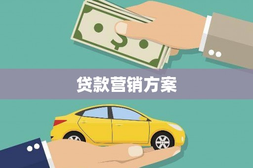 夏邑贷款营销方案