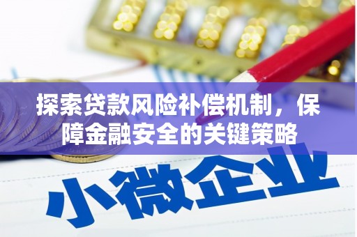 奎文探索贷款风险补偿机制，保障金融安全的关键策略