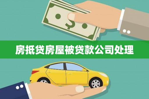 奎文房抵贷房屋被贷款公司处理