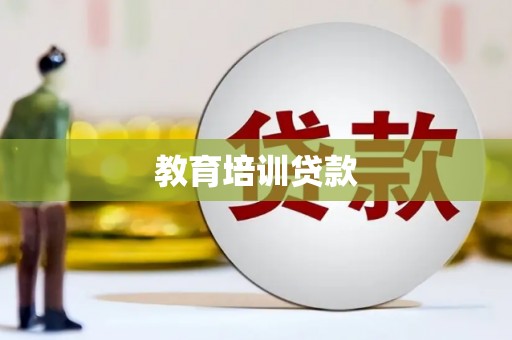 奎文教育培训贷款