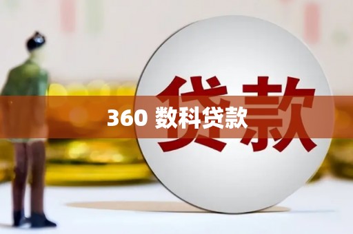 昭通360 数科贷款