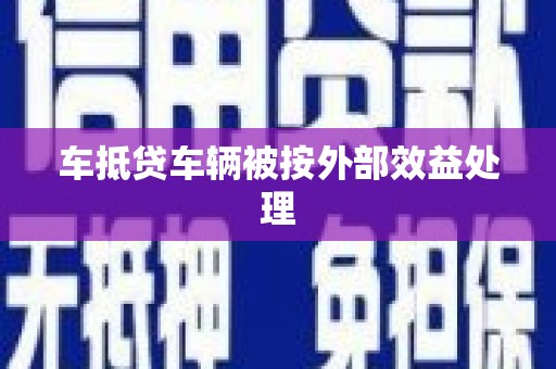 武鸣车抵贷车辆被按外部效益处理