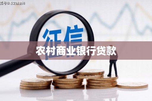 武鸣农村商业银行贷款
