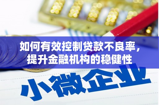 锡林浩特如何有效控制贷款不良率，提升金融机构的稳健性
