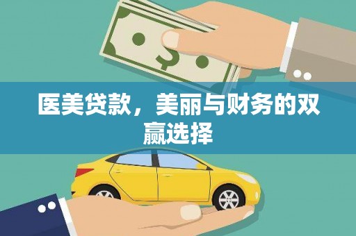 振安医美贷款，美丽与财务的双赢选择