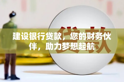 埇桥建设银行贷款，您的财务伙伴，助力梦想起航