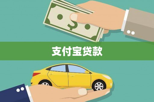 颍州支付宝贷款