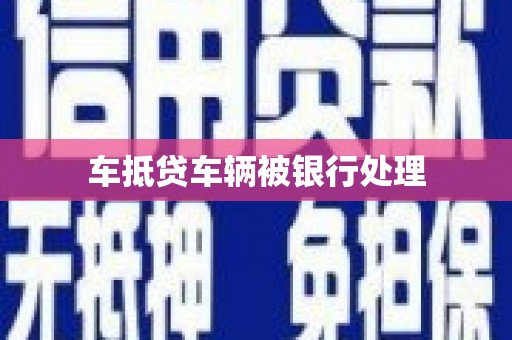 埇桥车抵贷车辆被银行处理