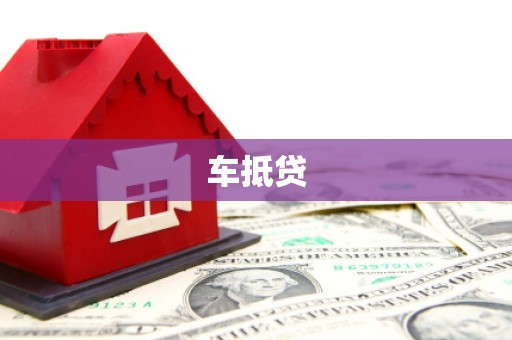 株洲车抵贷