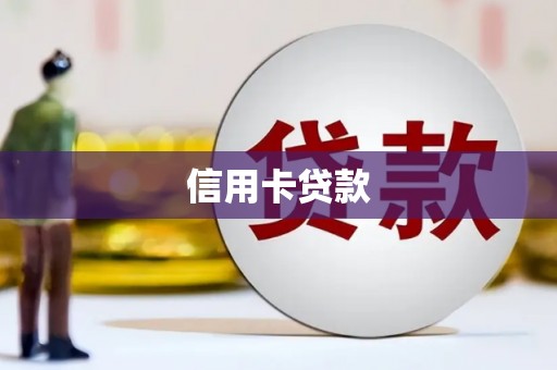 埇桥信用卡贷款