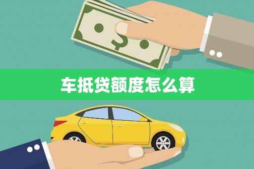 崇安车抵贷额度怎么算