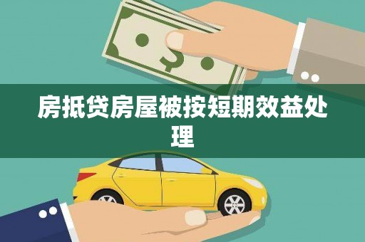 东川房抵贷房屋被按短期效益处理