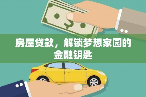 东川房屋贷款，解锁梦想家园的金融钥匙