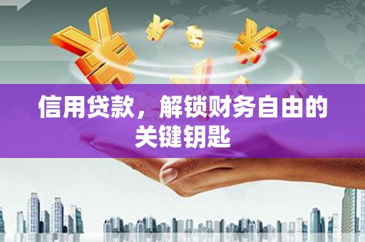 锡林浩特信用贷款，解锁财务自由的关键钥匙