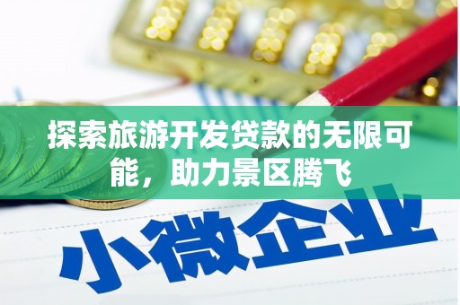 阿拉善左旗探索旅游开发贷款的无限可能，助力景区腾飞