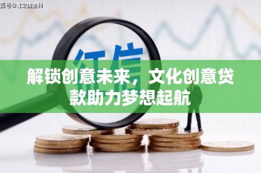 阿拉善左旗解锁创意未来，文化创意贷款助力梦想起航