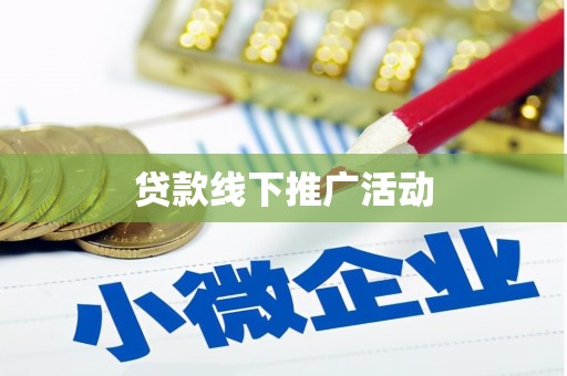 常德贷款线下推广活动