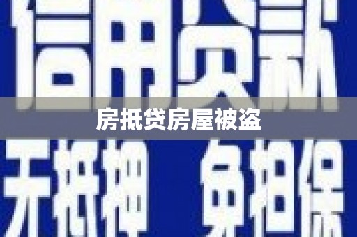 芳苑房抵贷房屋被盗