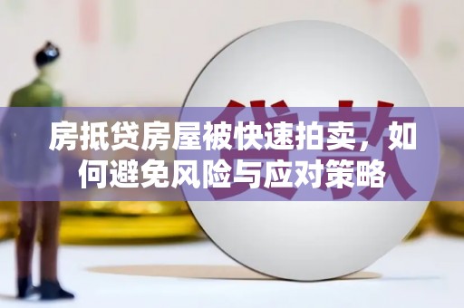 常德房抵贷房屋被快速拍卖，如何避免风险与应对策略