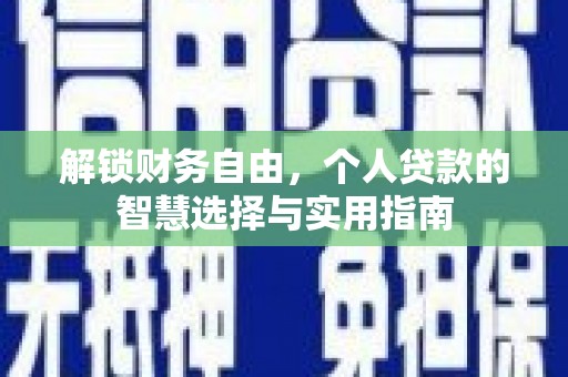 惠农解锁财务自由，个人贷款的智慧选择与实用指南