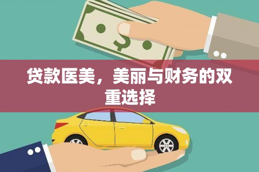 芳苑贷款医美，美丽与财务的双重选择