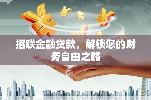芳苑招联金融贷款，解锁您的财务自由之路