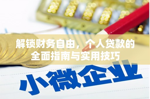大武解锁财务自由，个人贷款的全面指南与实用技巧