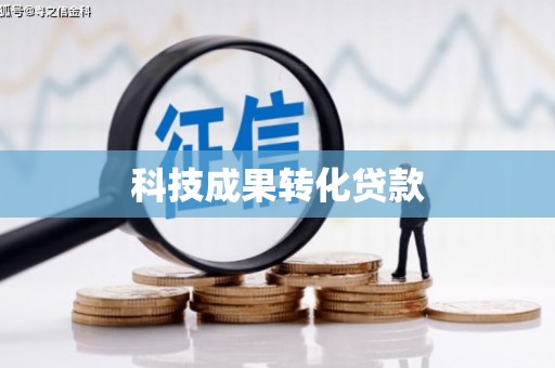 芳苑科技成果转化贷款