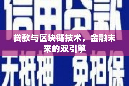 芳苑贷款与区块链技术，金融未来的双引擎