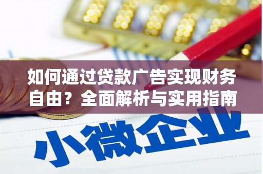 芳苑如何通过贷款广告实现财务自由？全面解析与实用指南