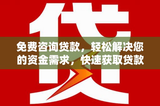 水上免费咨询贷款，轻松解决您的资金需求，快速获取贷款方案